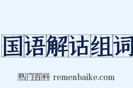 国语解诂组词是什么意思的图片